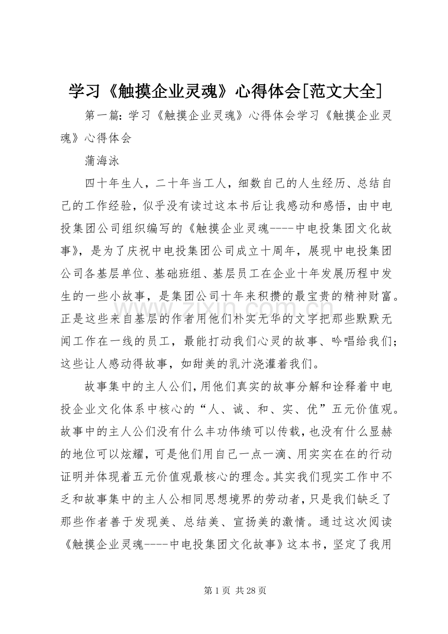 学习《触摸企业灵魂》心得体会[范文大全].docx_第1页