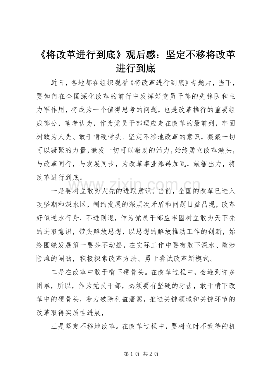 《将改革进行到底》观后感：坚定不移将改革进行到底.docx_第1页