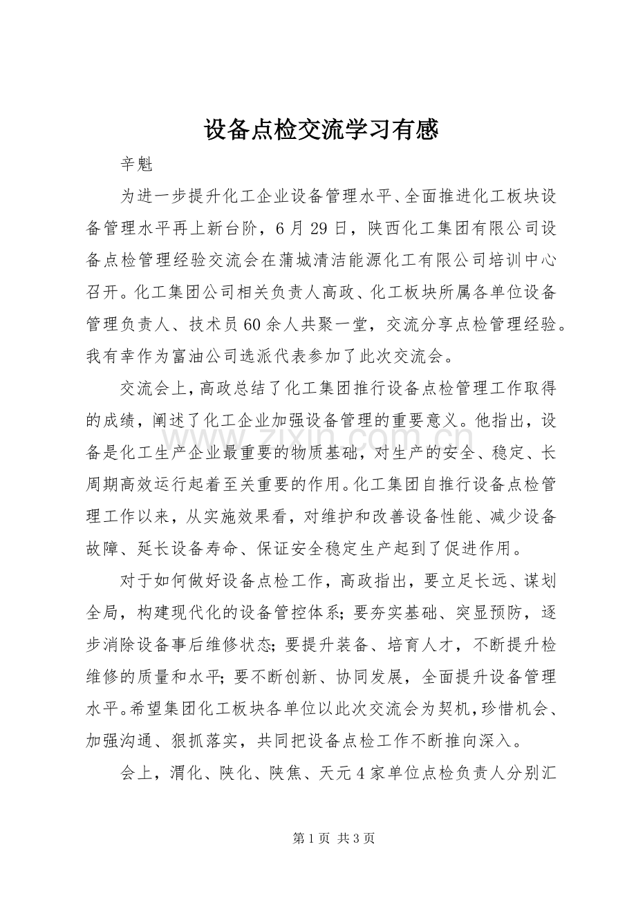 设备点检交流学习有感.docx_第1页