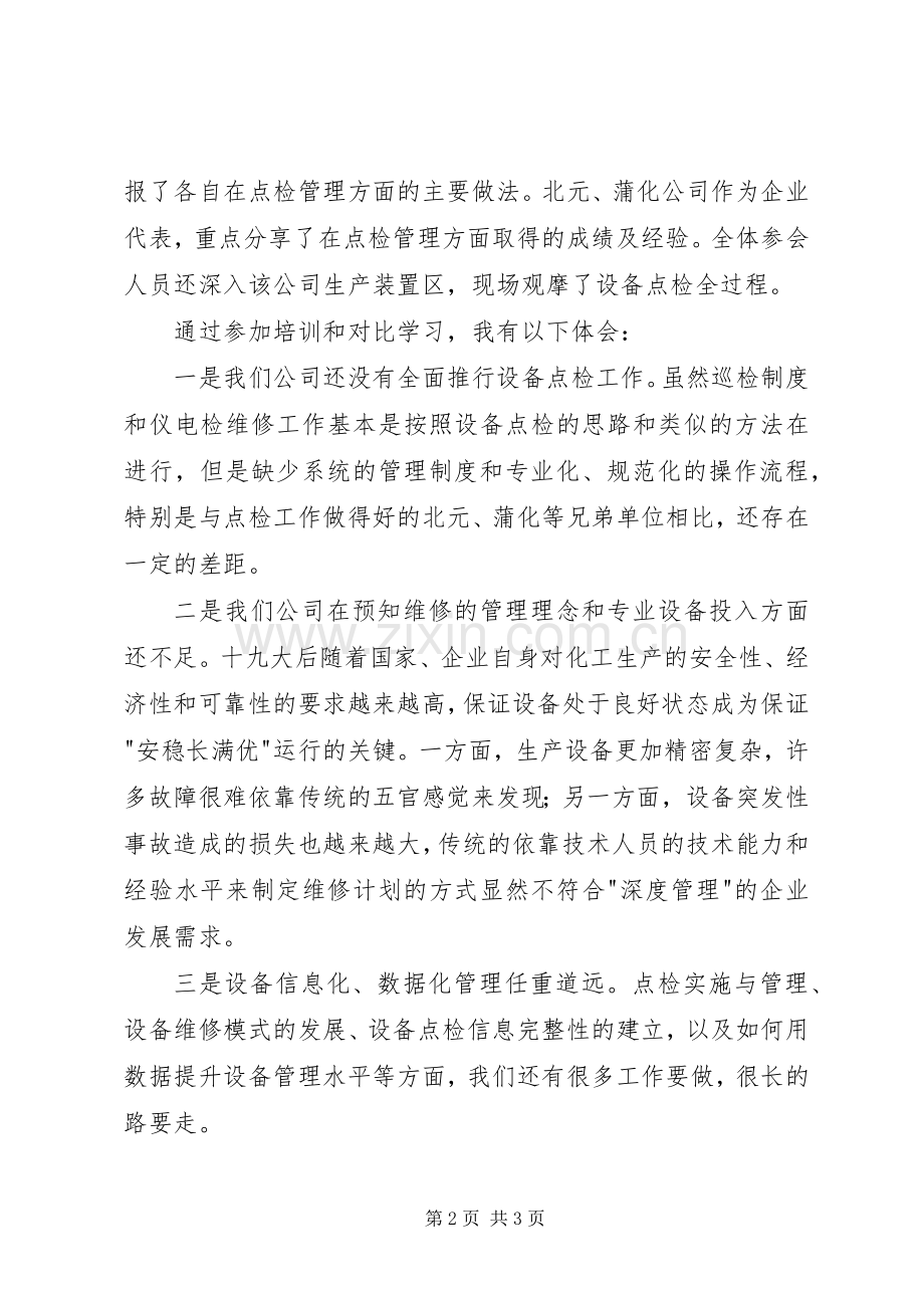 设备点检交流学习有感.docx_第2页