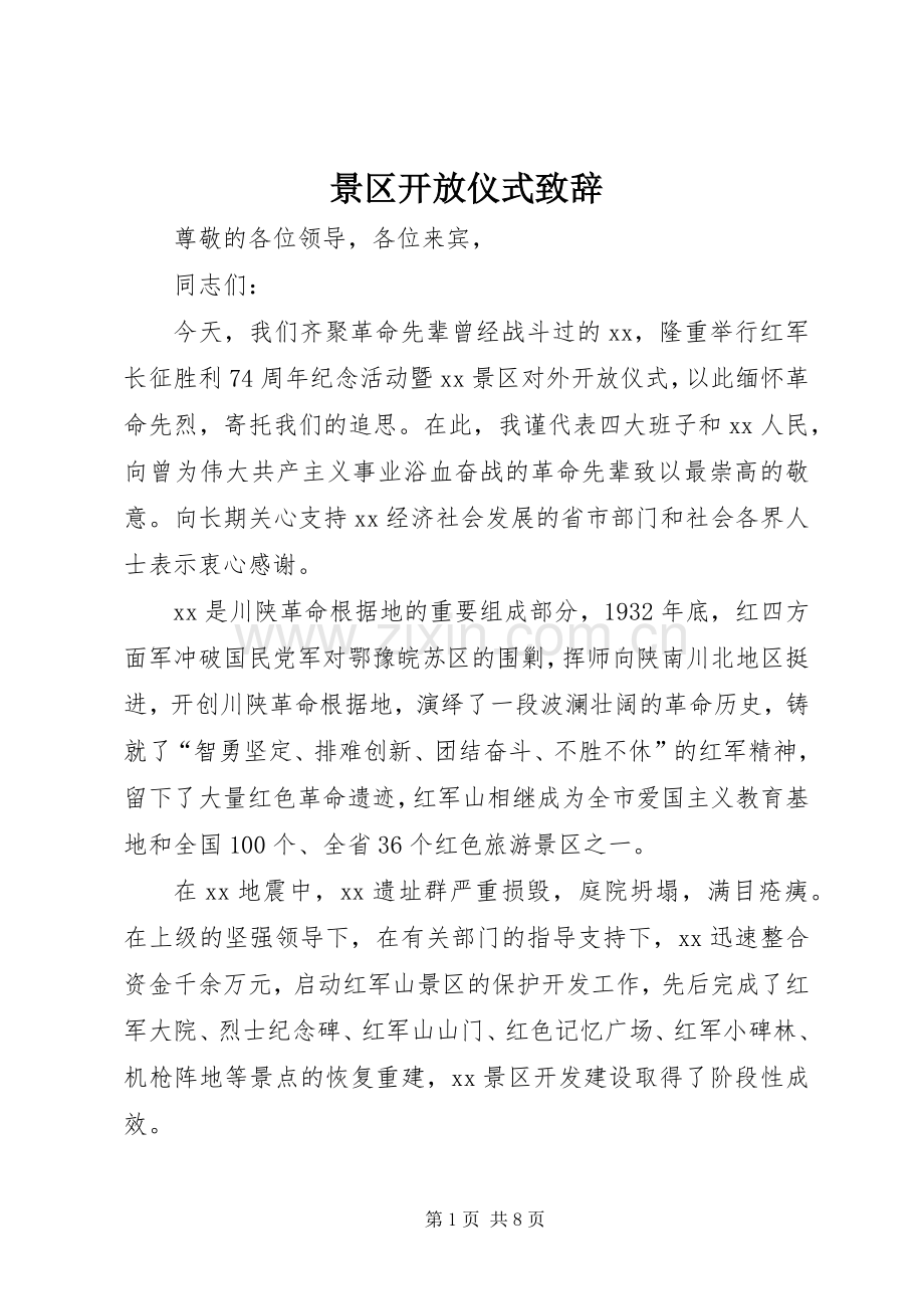 景区开放仪式致辞.docx_第1页