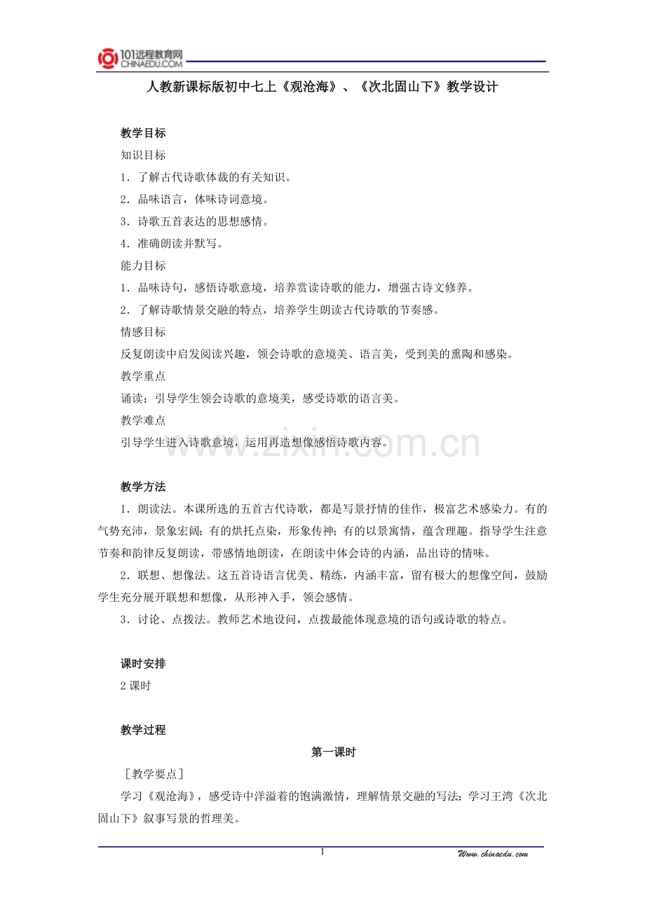 人教新课标版初中七上《古代诗歌四首观沧海次北固山下》第一课时教学设计.doc_第1页