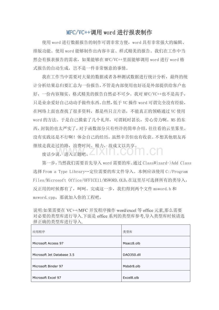 MFC制作word文档.doc_第1页