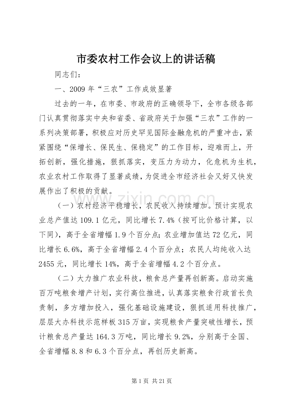 市委农村工作会议上的讲话稿.docx_第1页