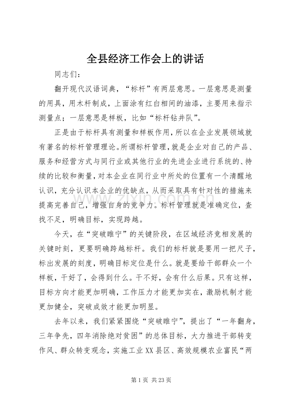 全县经济工作会上的讲话.docx_第1页