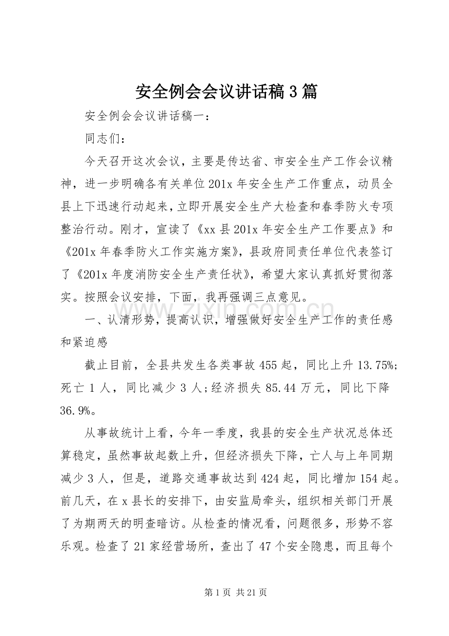 安全例会会议讲话稿3篇.docx_第1页