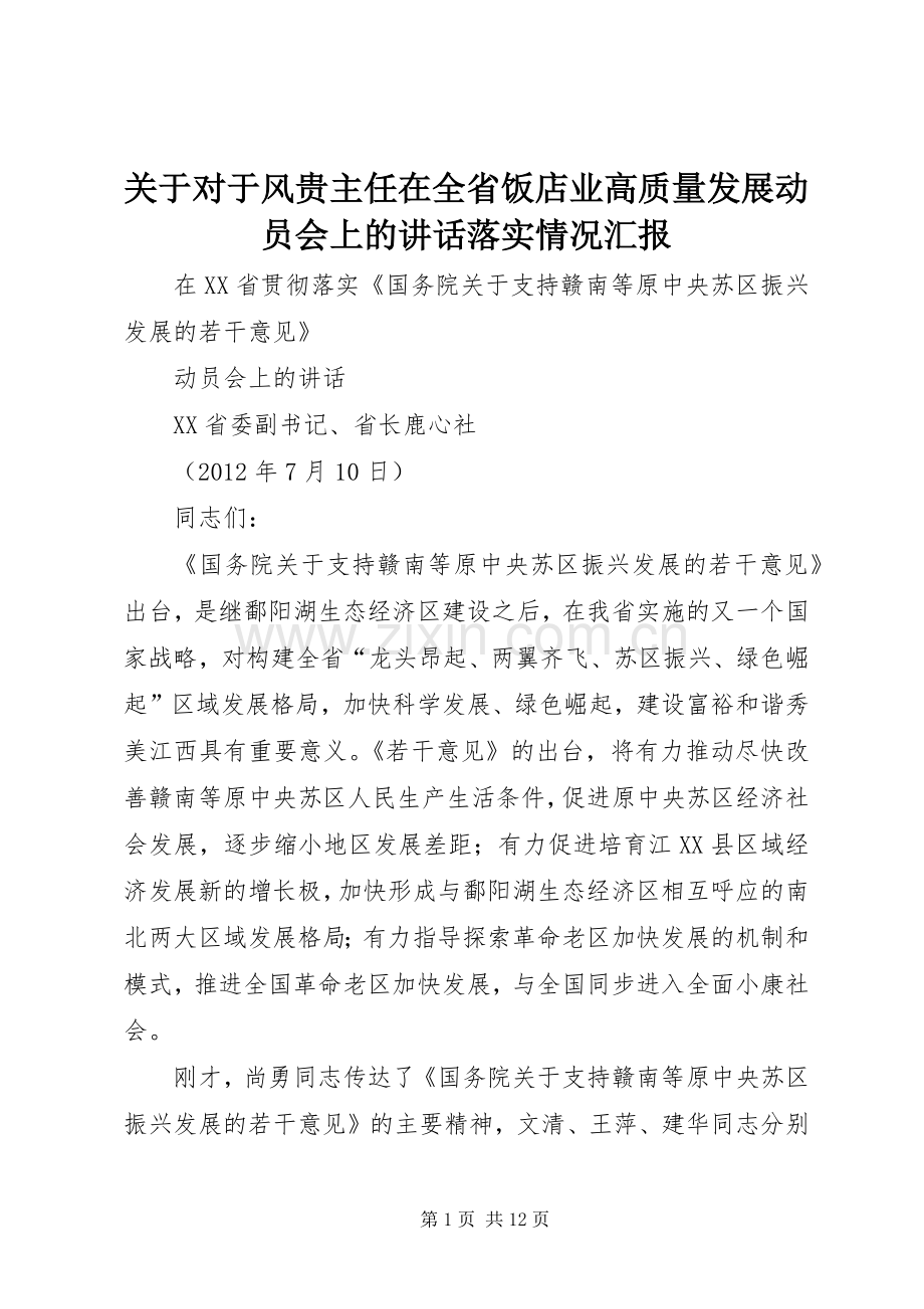 关于对于风贵主任在全省饭店业高质量发展动员会上的讲话落实情况汇报.docx_第1页