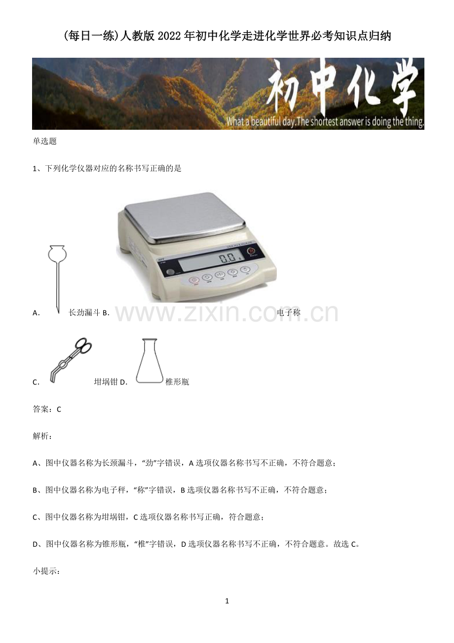 人教版2022年初中化学走进化学世界必考知识点归纳.pdf_第1页