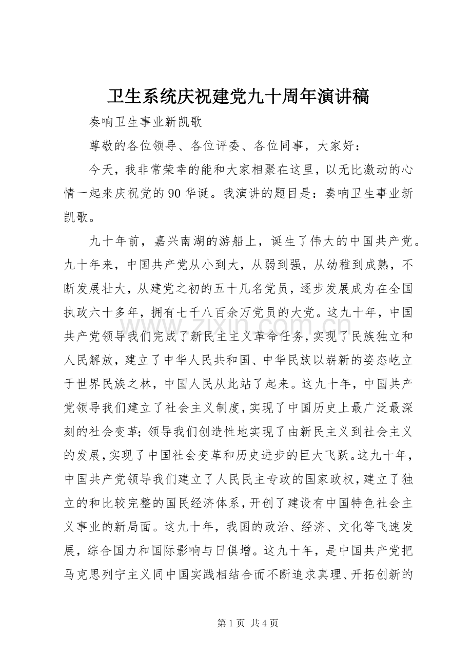 卫生系统庆祝建党九十周年演讲稿.docx_第1页