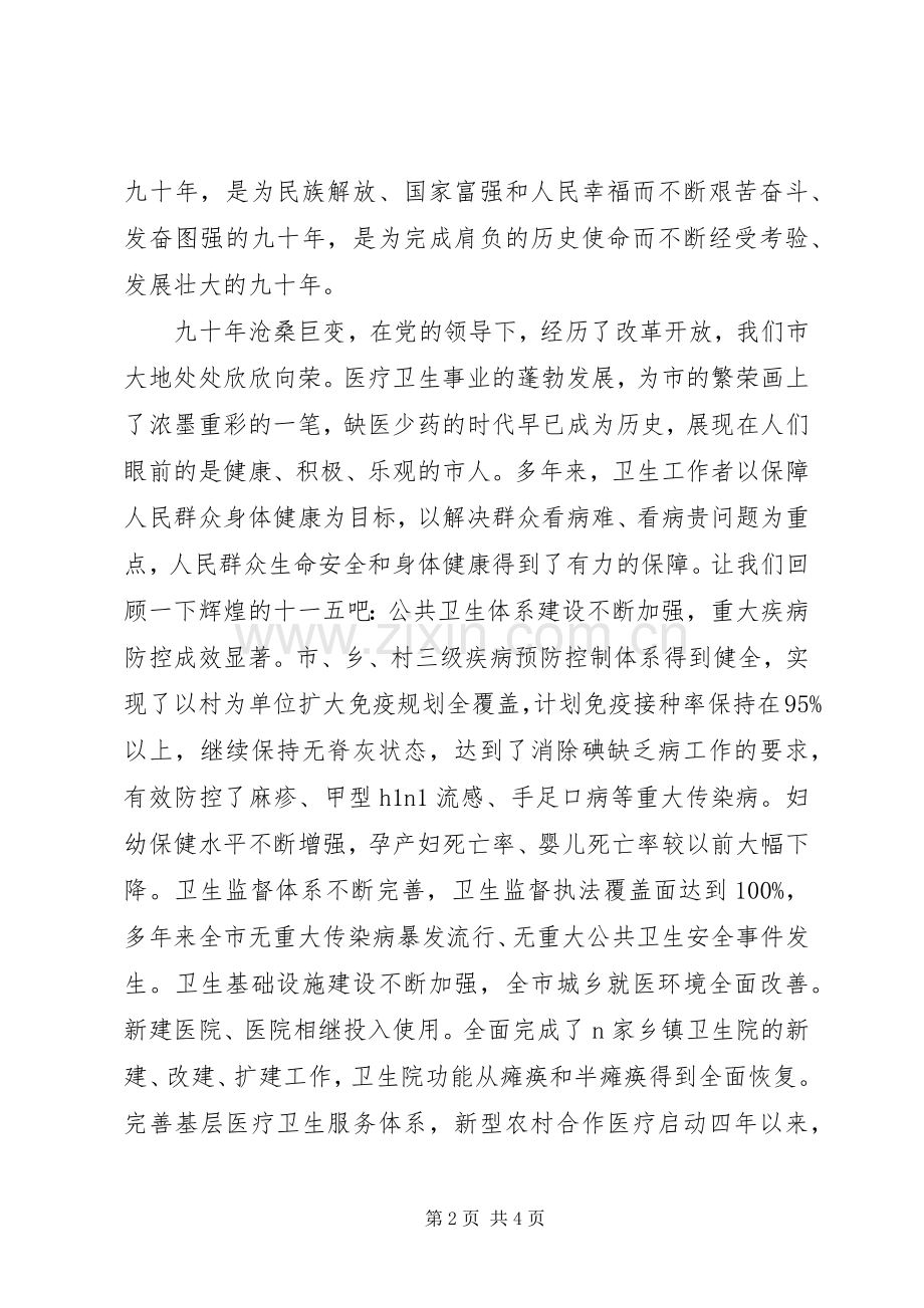 卫生系统庆祝建党九十周年演讲稿.docx_第2页