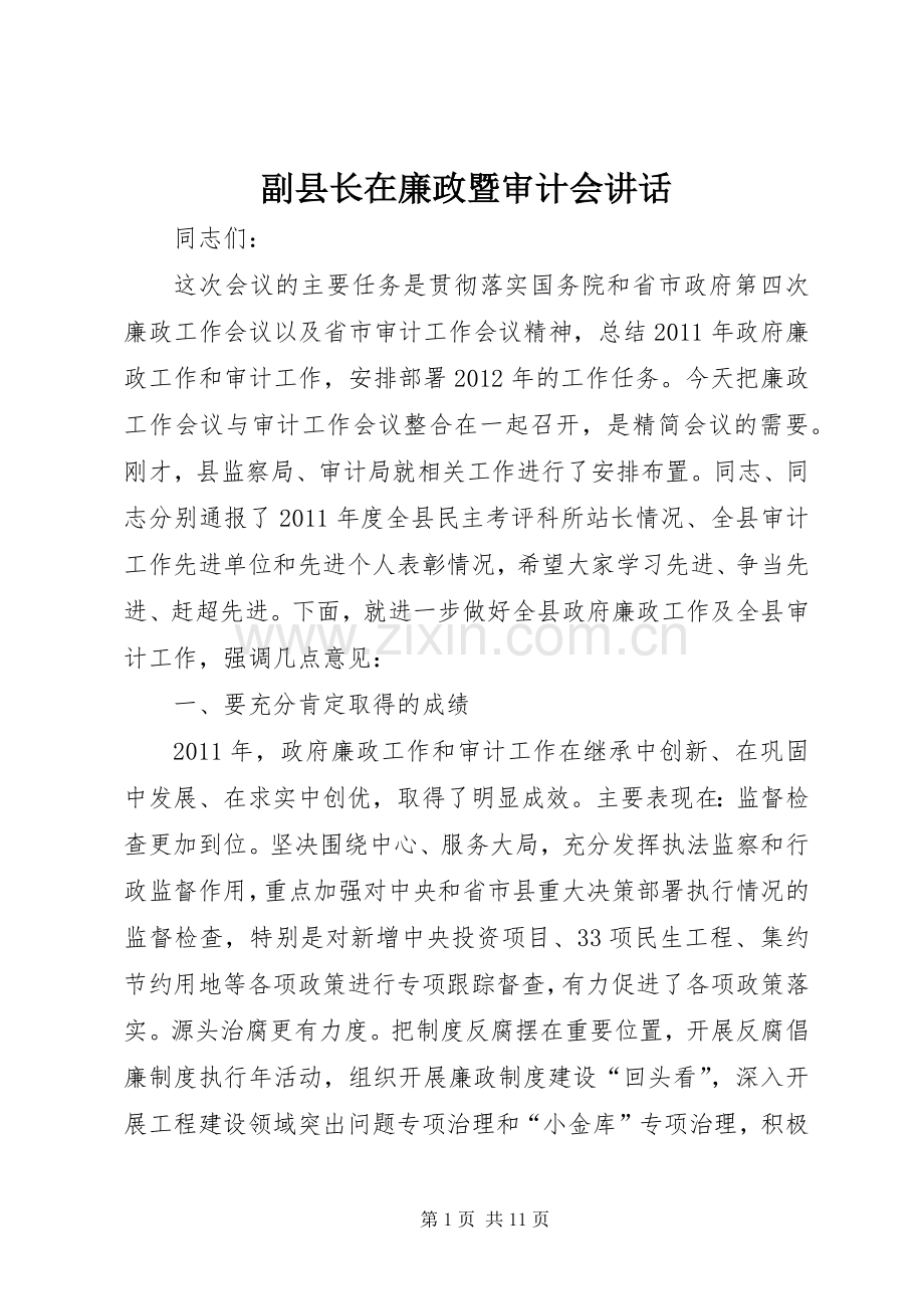 副县长在廉政暨审计会讲话.docx_第1页