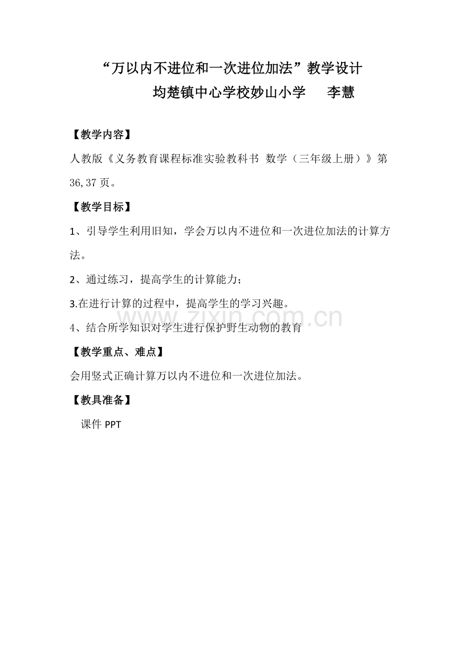 小学数学人教2011课标版三年级万以内不进位和一次进位加法.docx_第1页