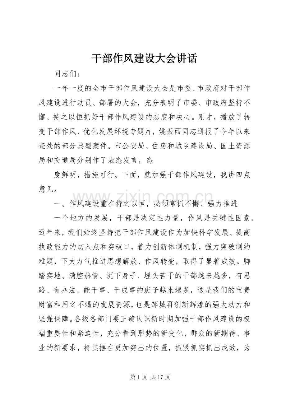干部作风建设大会讲话.docx_第1页