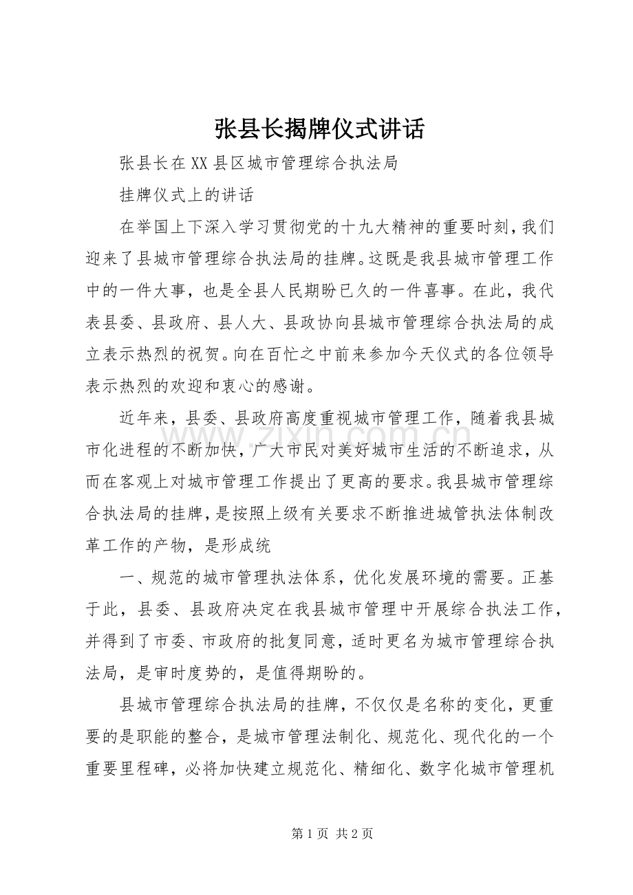 张县长揭牌仪式讲话.docx_第1页