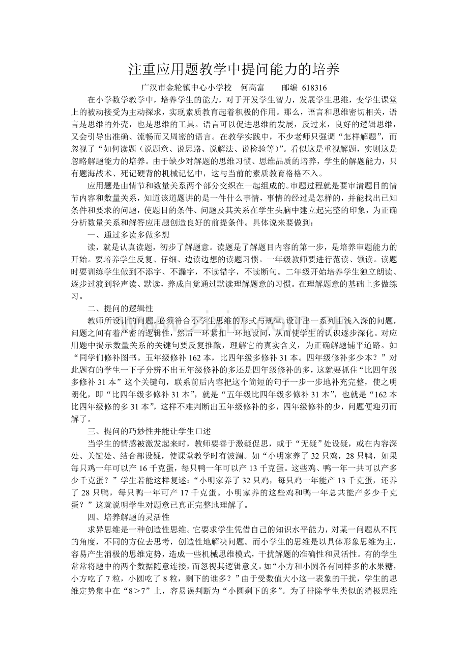 注重应用题教学中提问能力的培养.doc_第1页