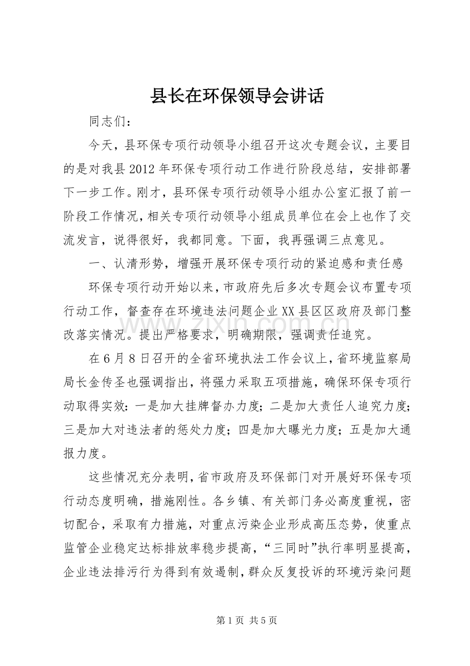 县长在环保领导会讲话.docx_第1页