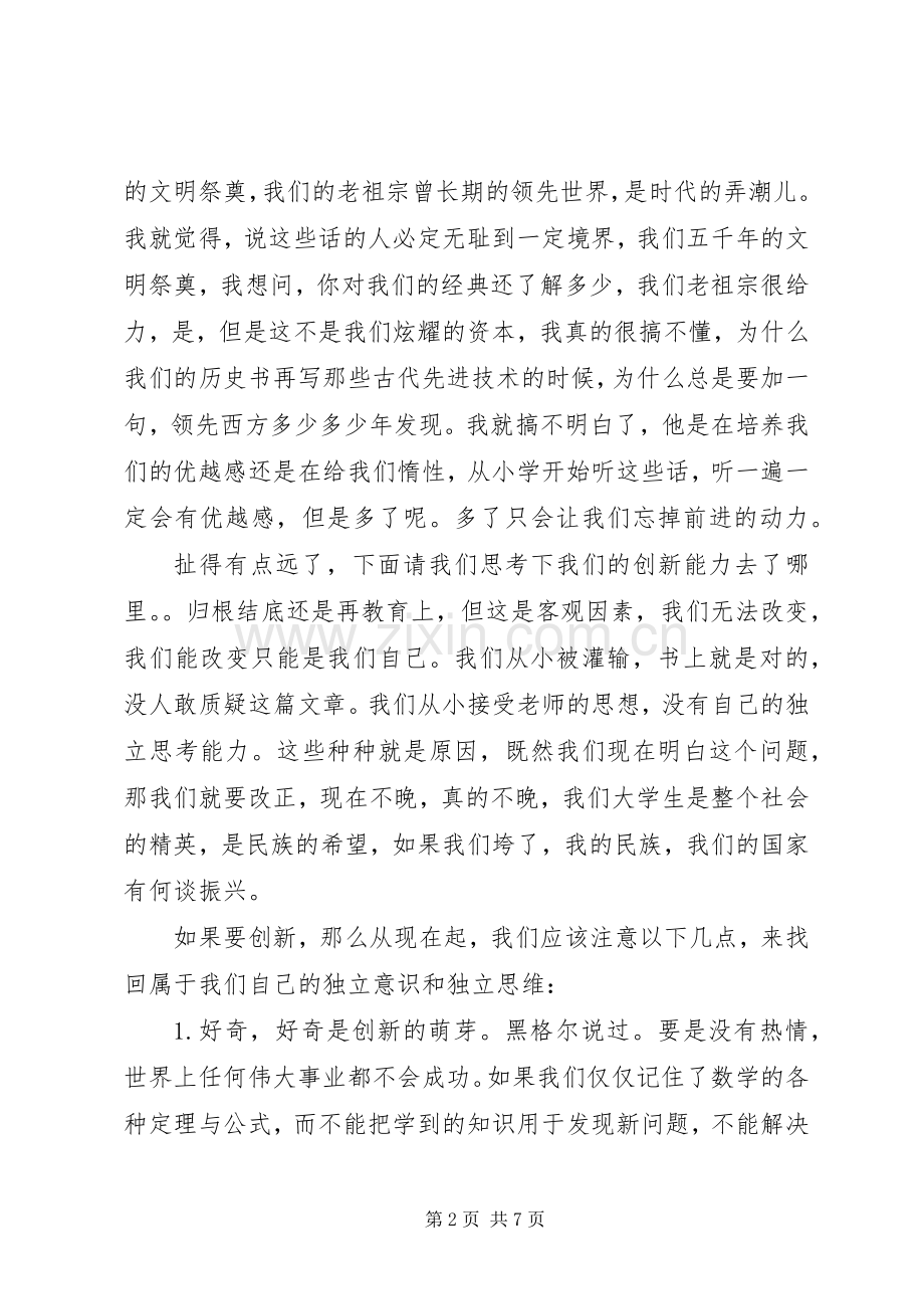 创新演讲稿范文3篇.docx_第2页