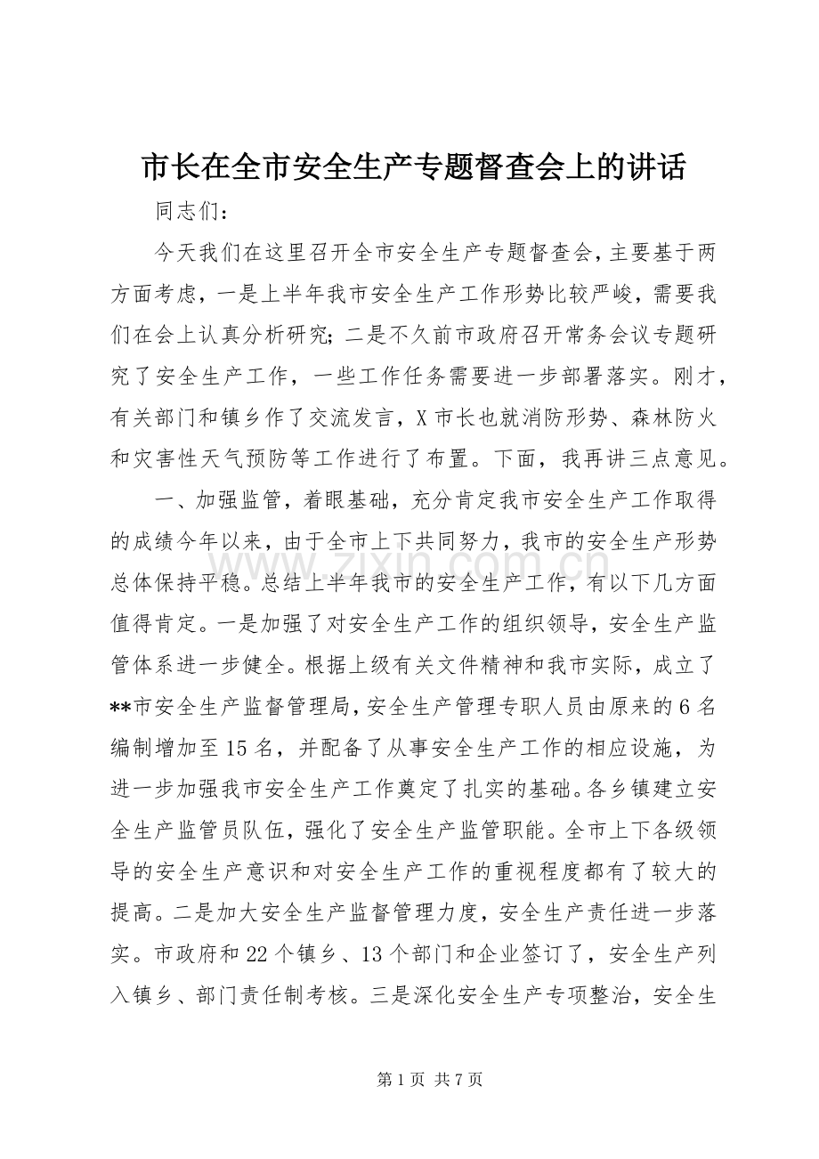 市长在全市安全生产专题督查会上的讲话.docx_第1页