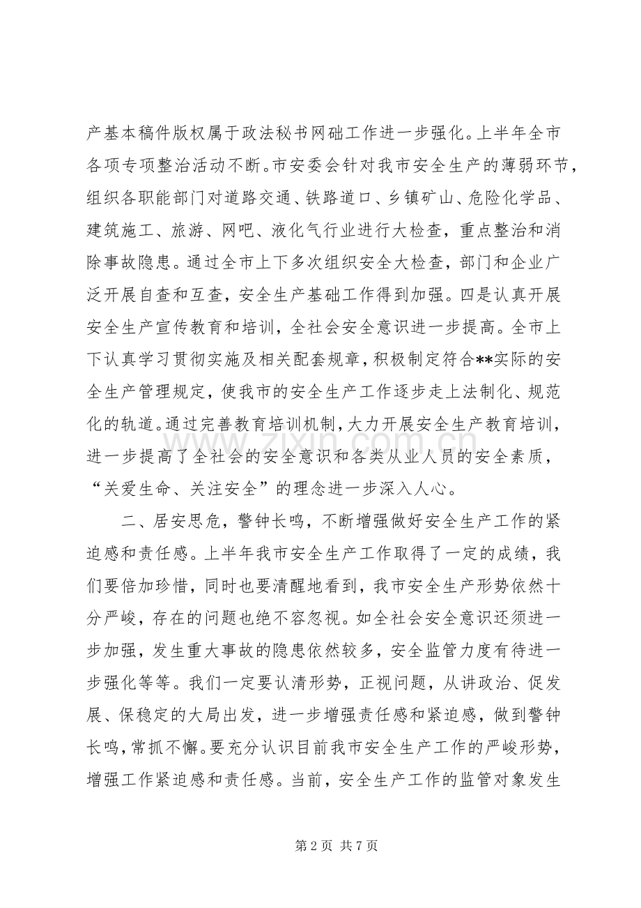 市长在全市安全生产专题督查会上的讲话.docx_第2页