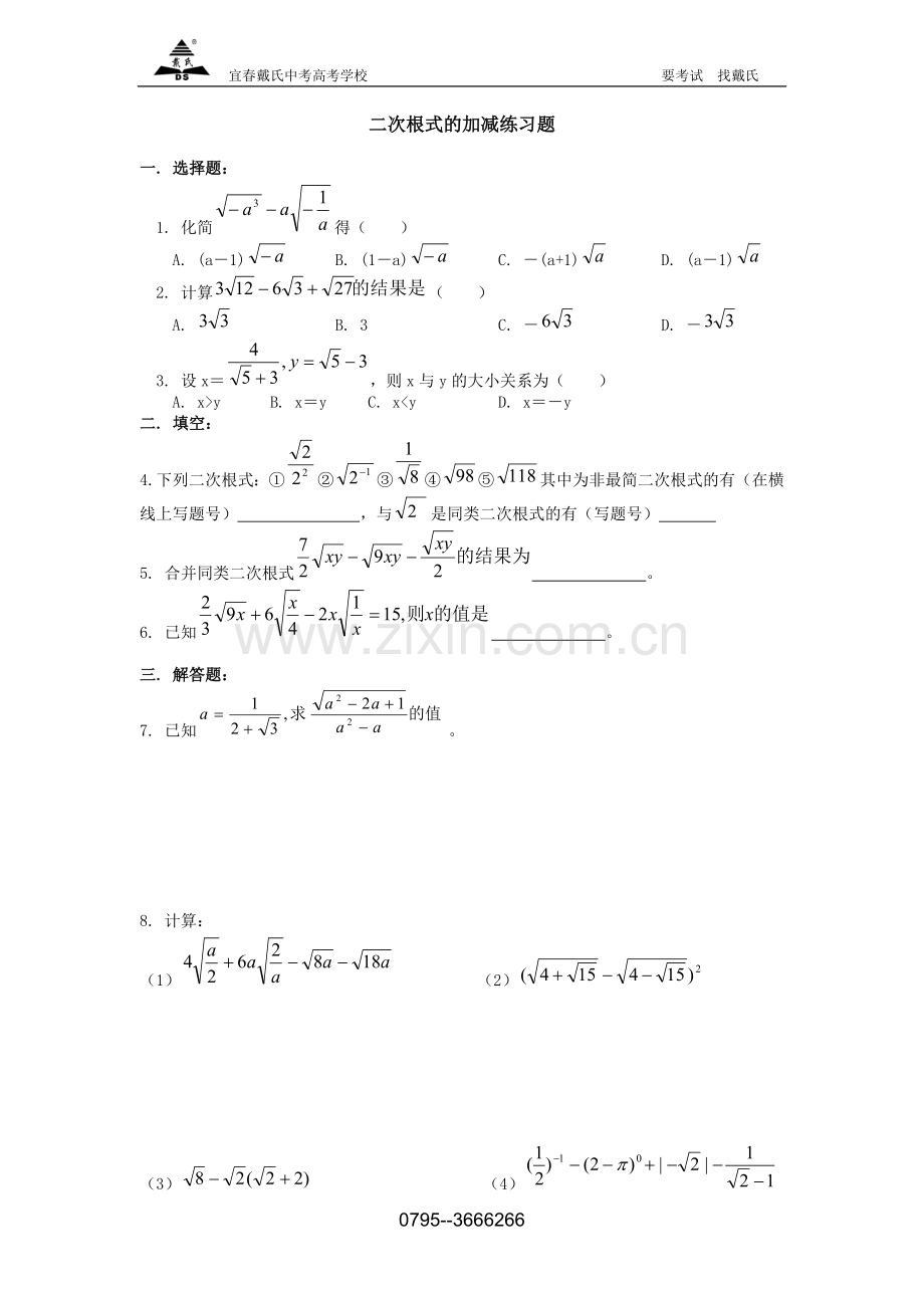 二次根式加减练习题(含答案).doc_第1页