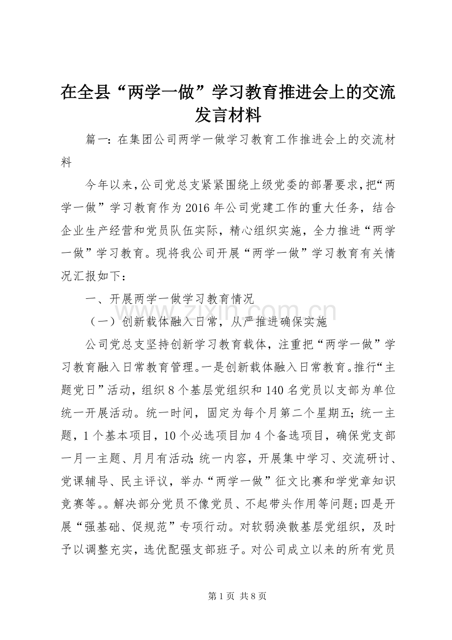 在全县“两学一做”学习教育推进会上的交流发言材料.docx_第1页