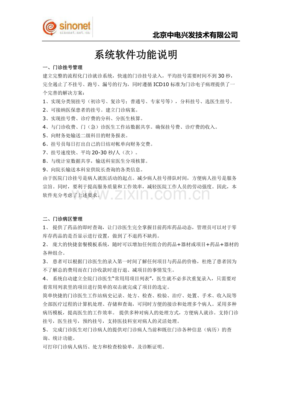 北京中电兴发科技有限公司系统功能说明.doc_第1页