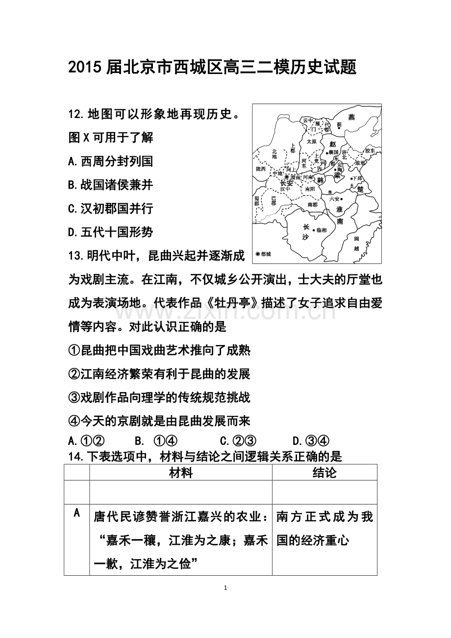 2015届北京市西城区高三二模历史试题及答案.doc_第1页