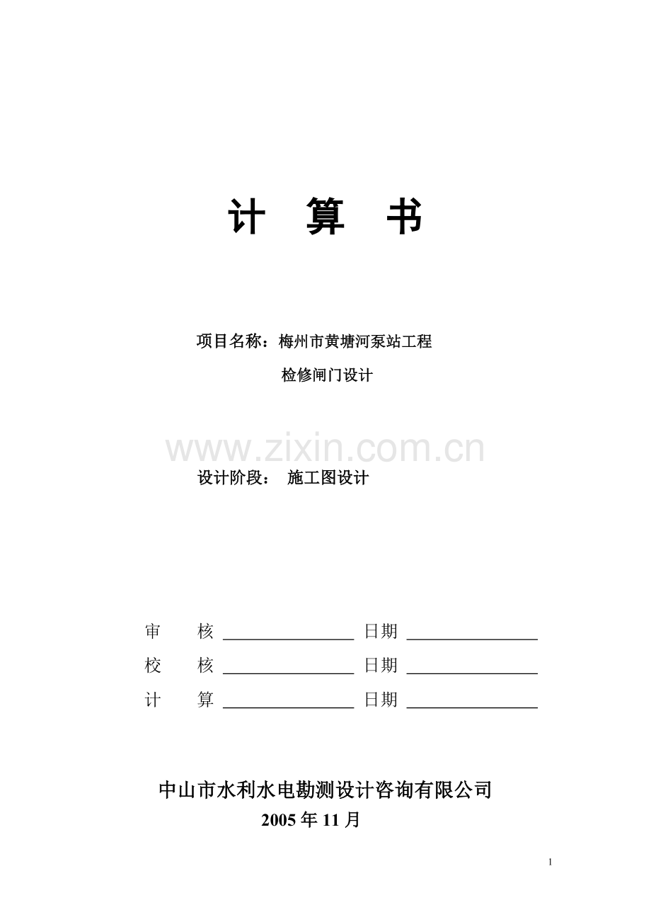 泵站检修闸门计算书.doc_第1页