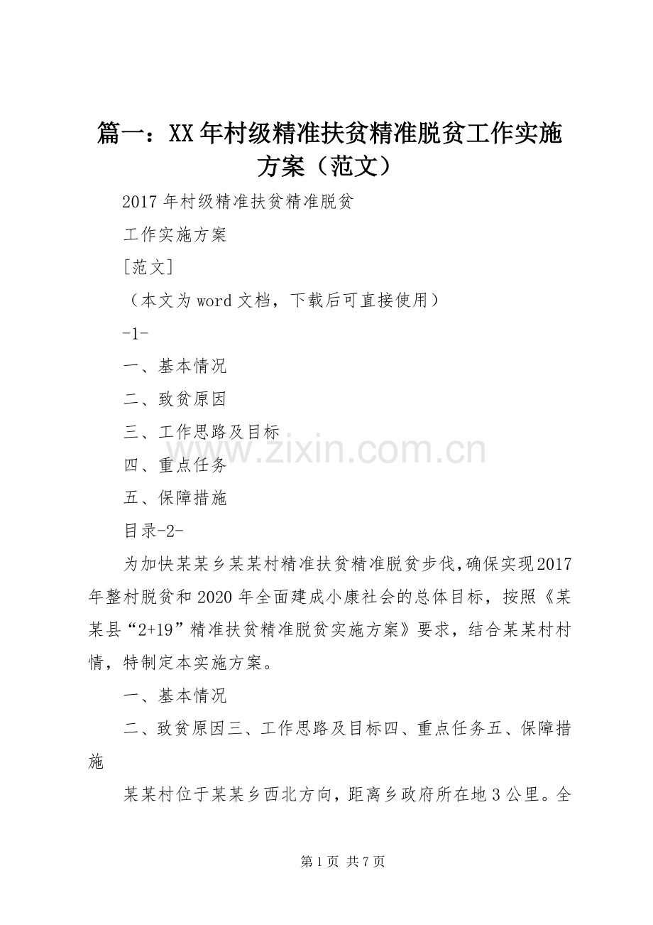 篇一：XX年村级精准扶贫精准脱贫工作方案（范文） .docx_第1页