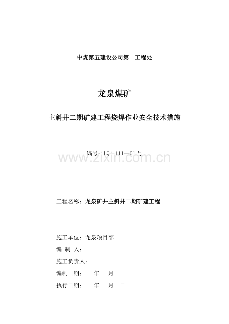 矿井主斜井井筒烧焊作业安全技术措施.doc_第1页