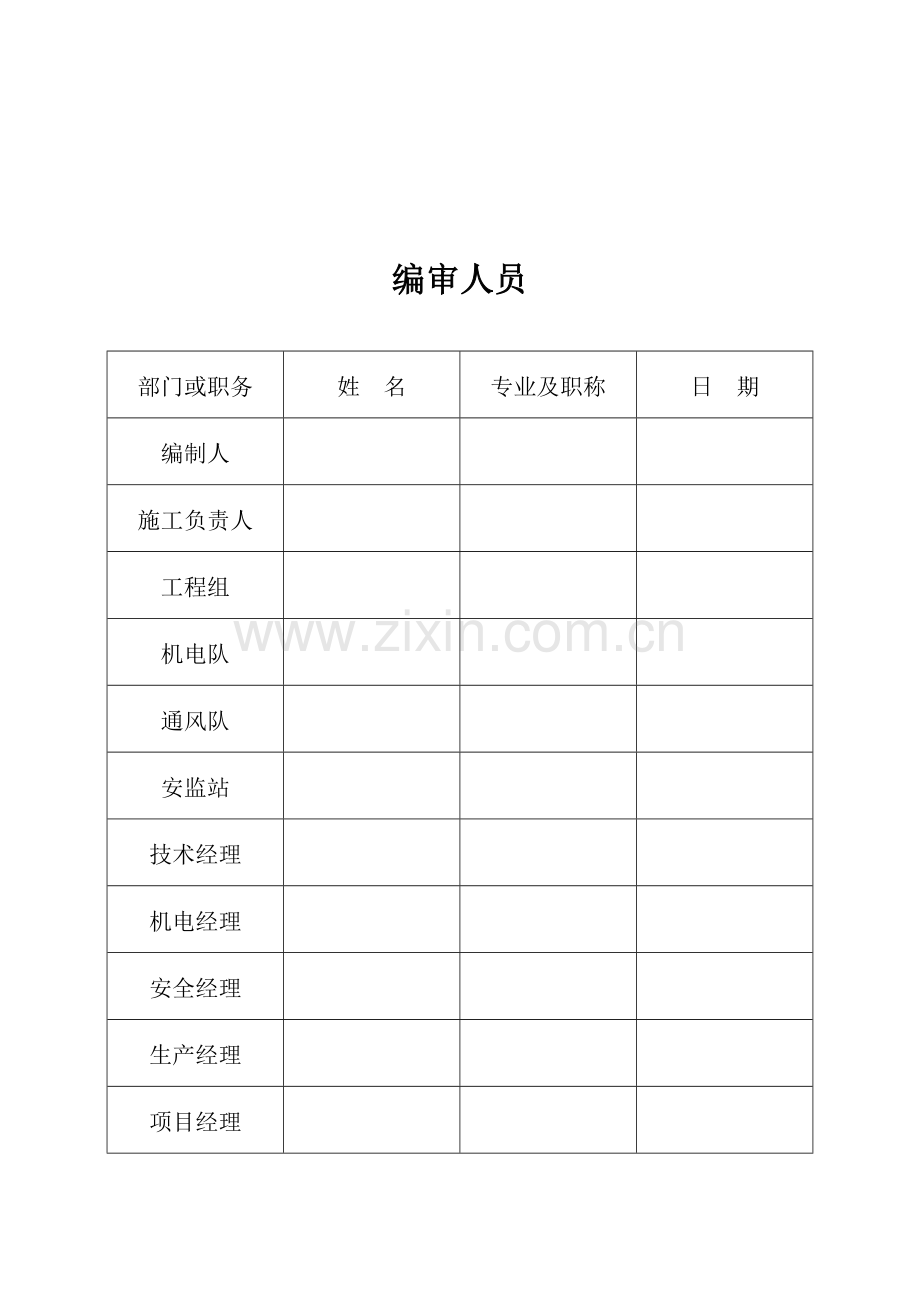 矿井主斜井井筒烧焊作业安全技术措施.doc_第2页
