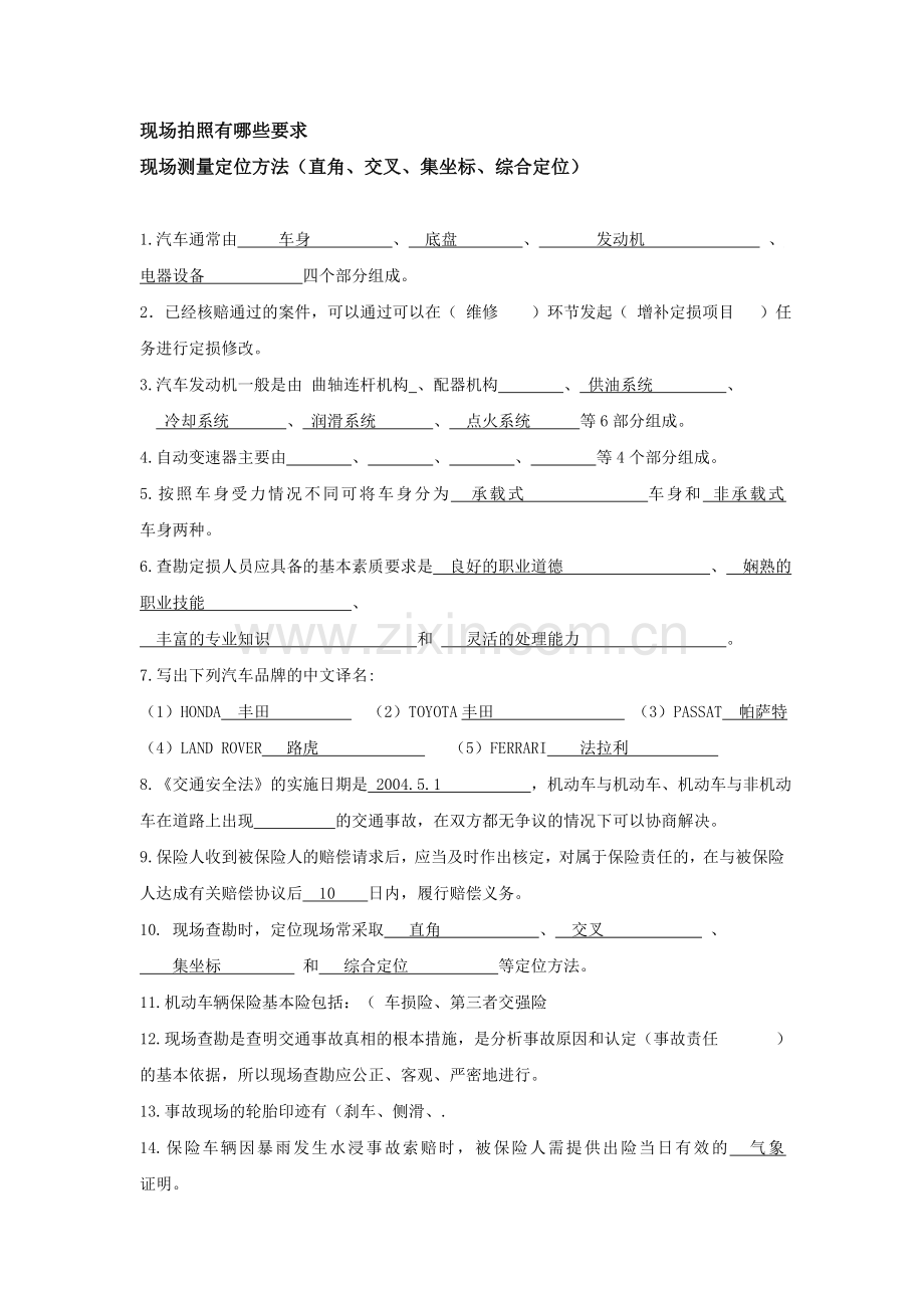 车损与定损复习提纲.doc_第1页