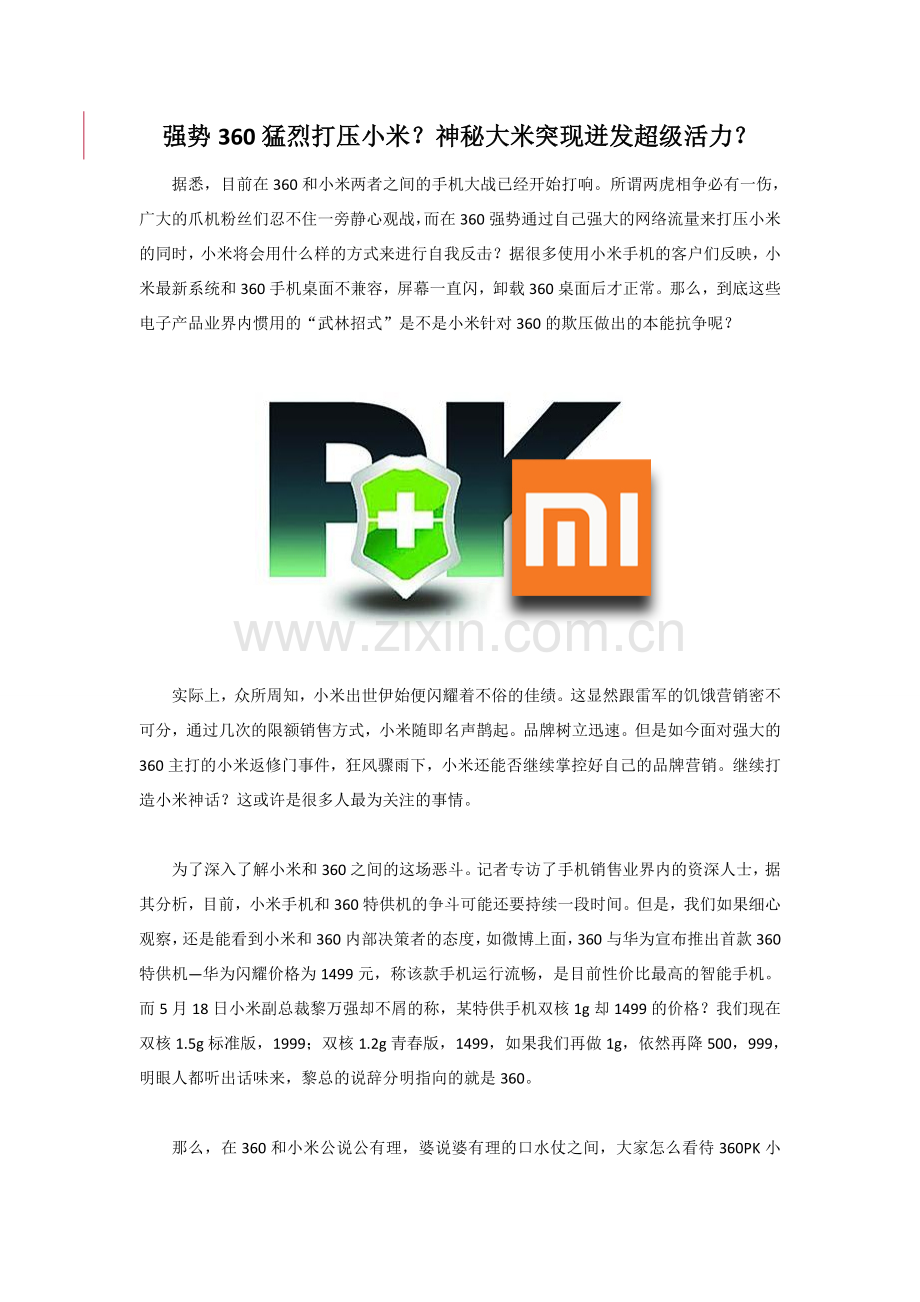 强势360猛烈打压小米？神秘大米突现迸发超级活力？.doc_第1页