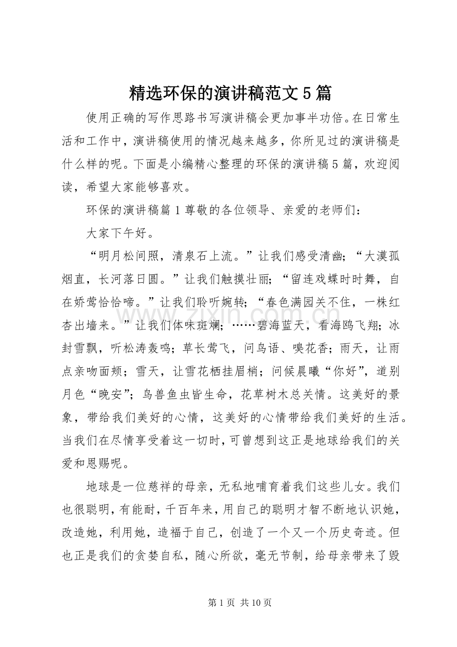 环保的演讲稿范文5篇.docx_第1页