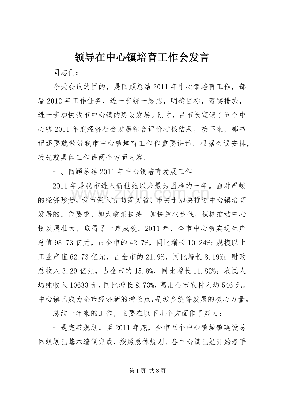领导在中心镇培育工作会发言.docx_第1页