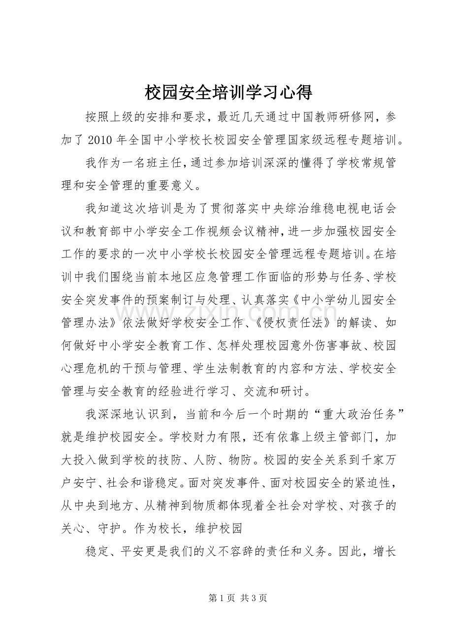 校园安全培训学习心得.docx_第1页