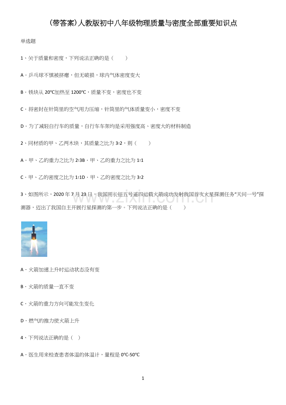 (带答案)人教版初中八年级物理质量与密度全部重要知识点.docx_第1页