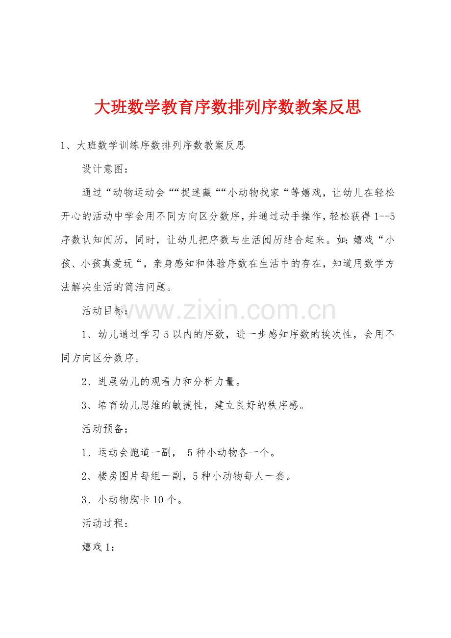 大班数学教育序数排列序数教案反思.doc_第1页
