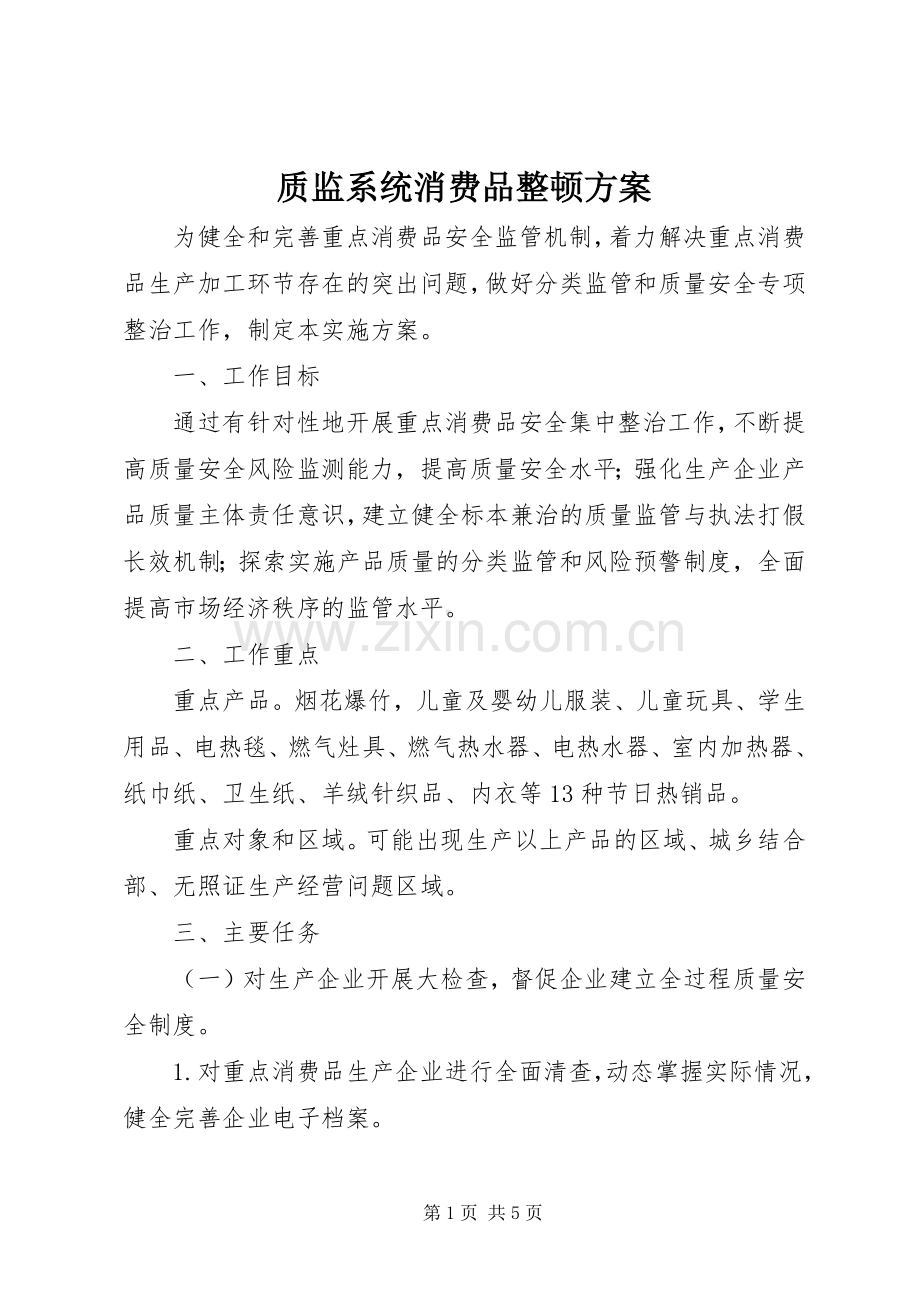 质监系统消费品整顿实施方案.docx_第1页