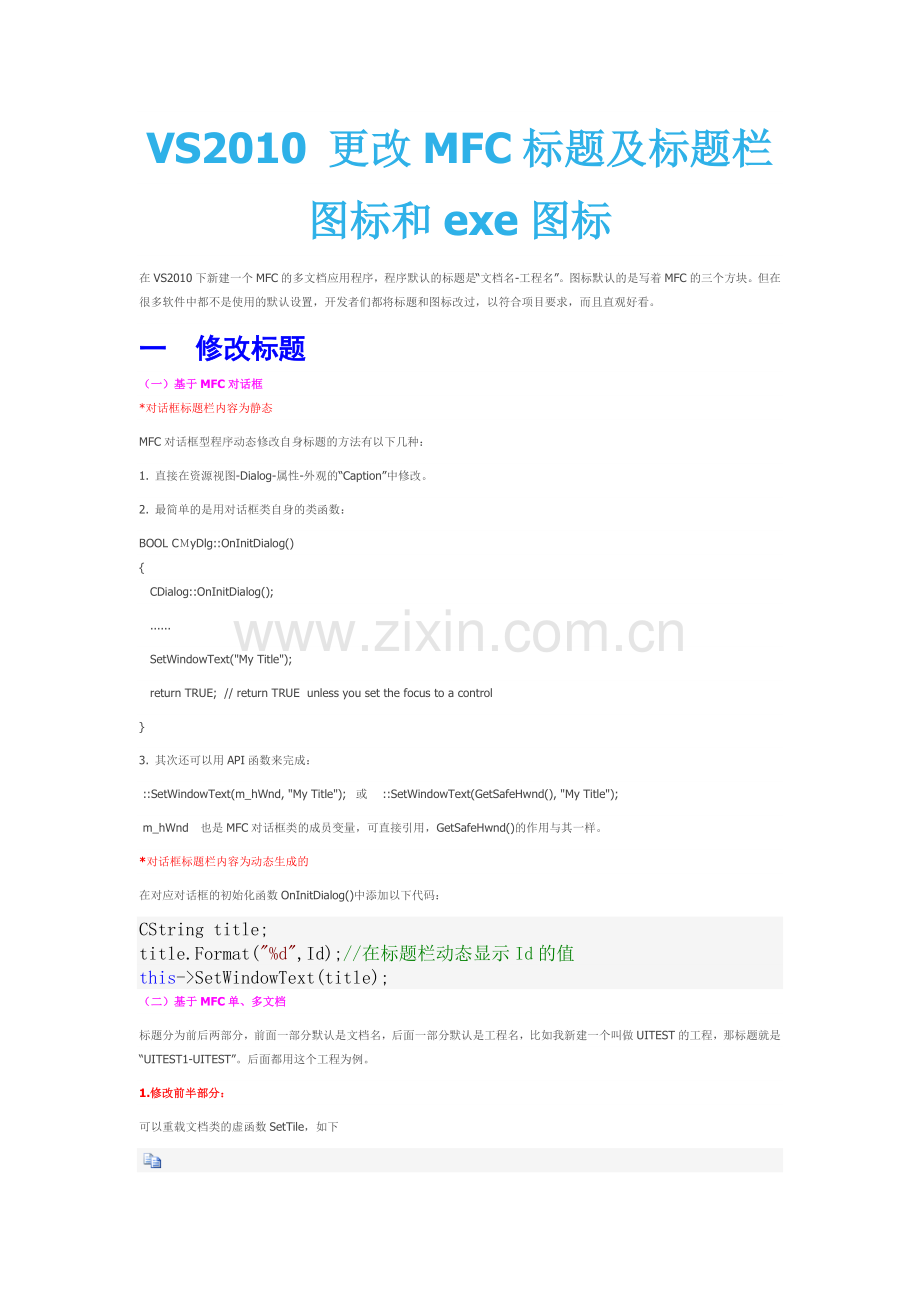VS2010 更改MFC标题及标题栏图标和exe图标.docx_第1页