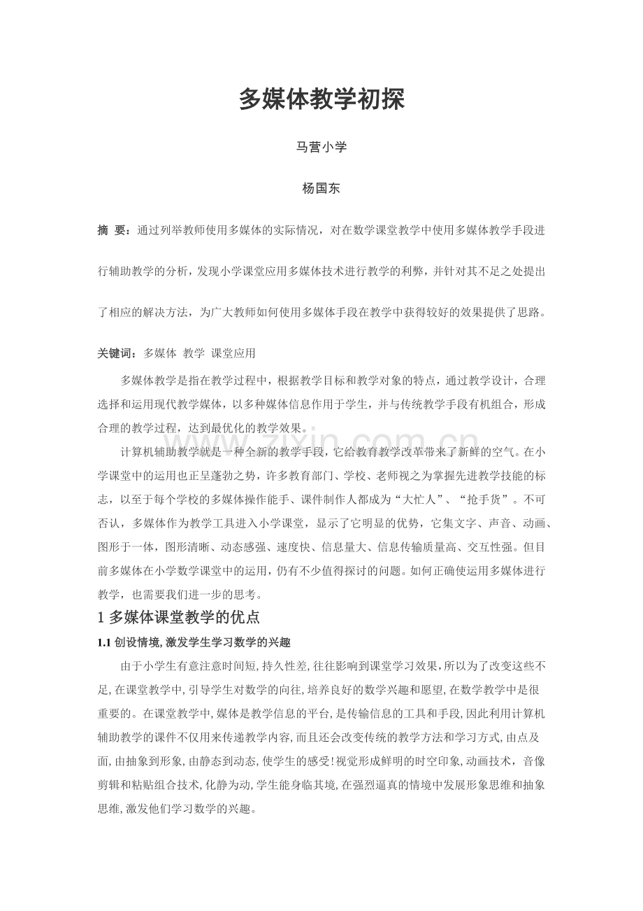 多媒体教学初探.docx_第1页