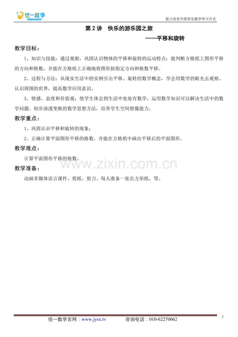 佳一数学春季教案 2年级-2 平移和旋转.doc_第1页