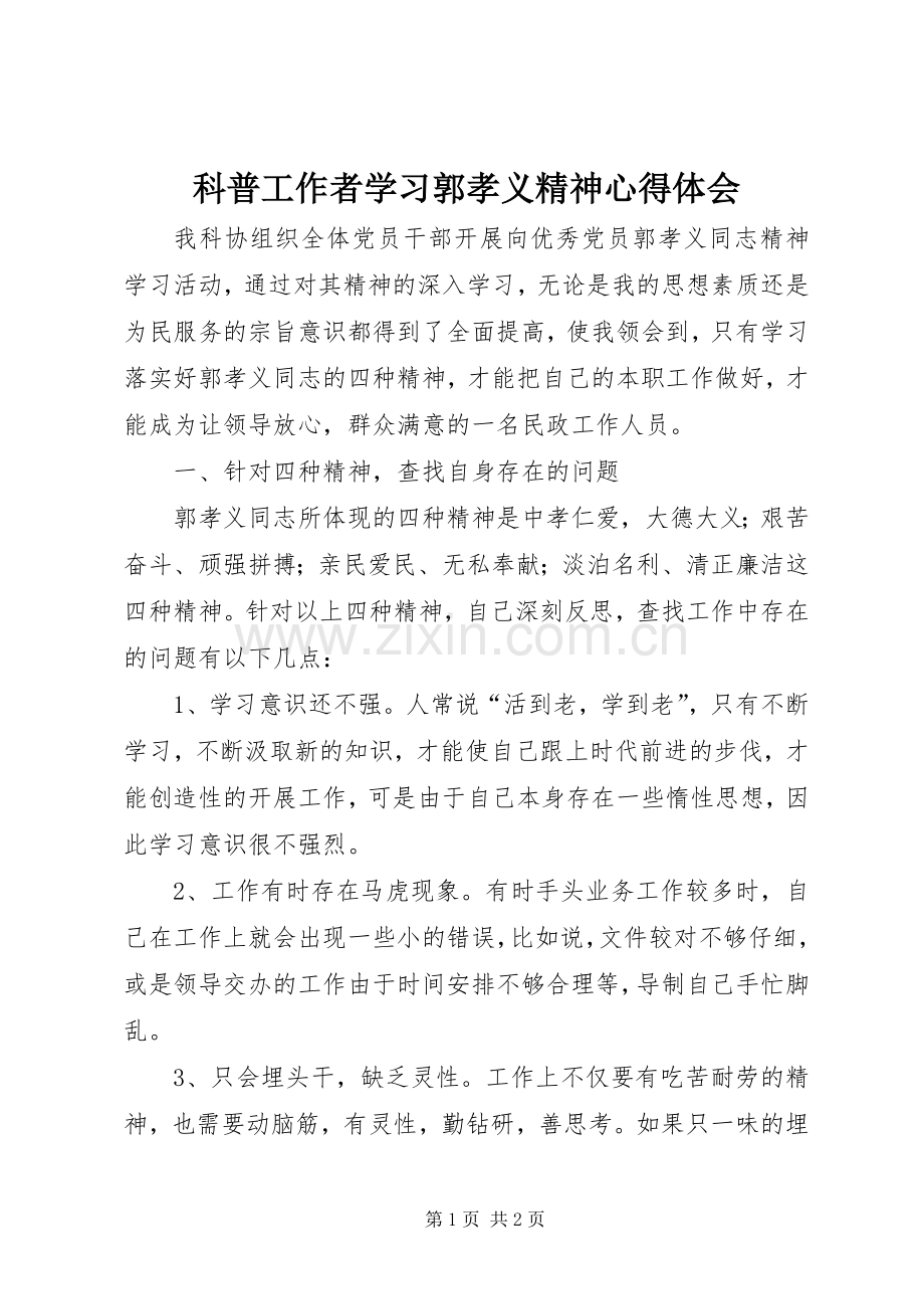 科普工作者学习郭孝义精神心得体会.docx_第1页