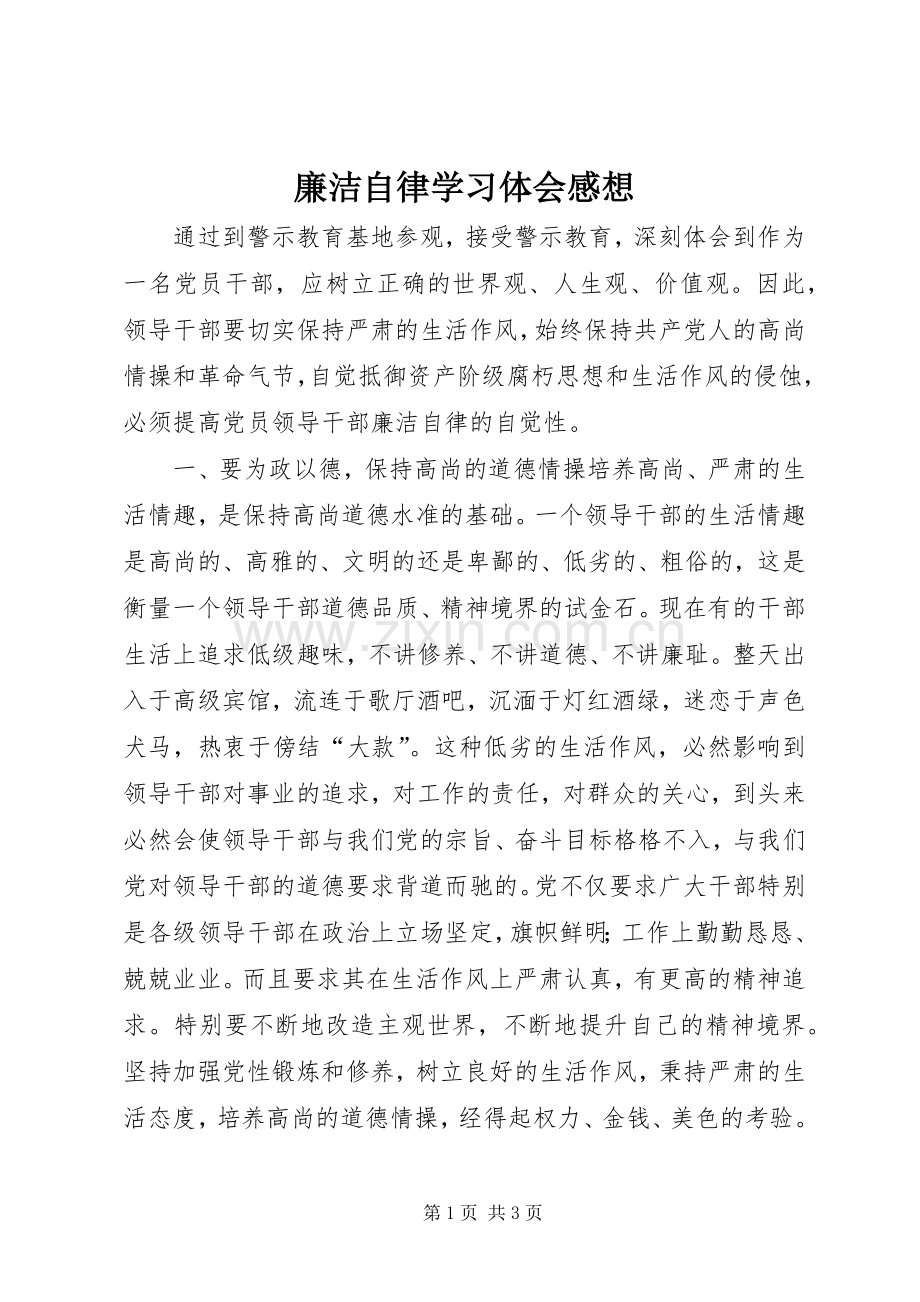 廉洁自律学习体会感想.docx_第1页