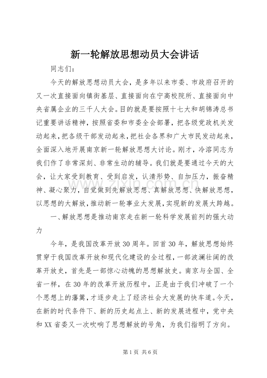 新一轮解放思想动员大会讲话.docx_第1页