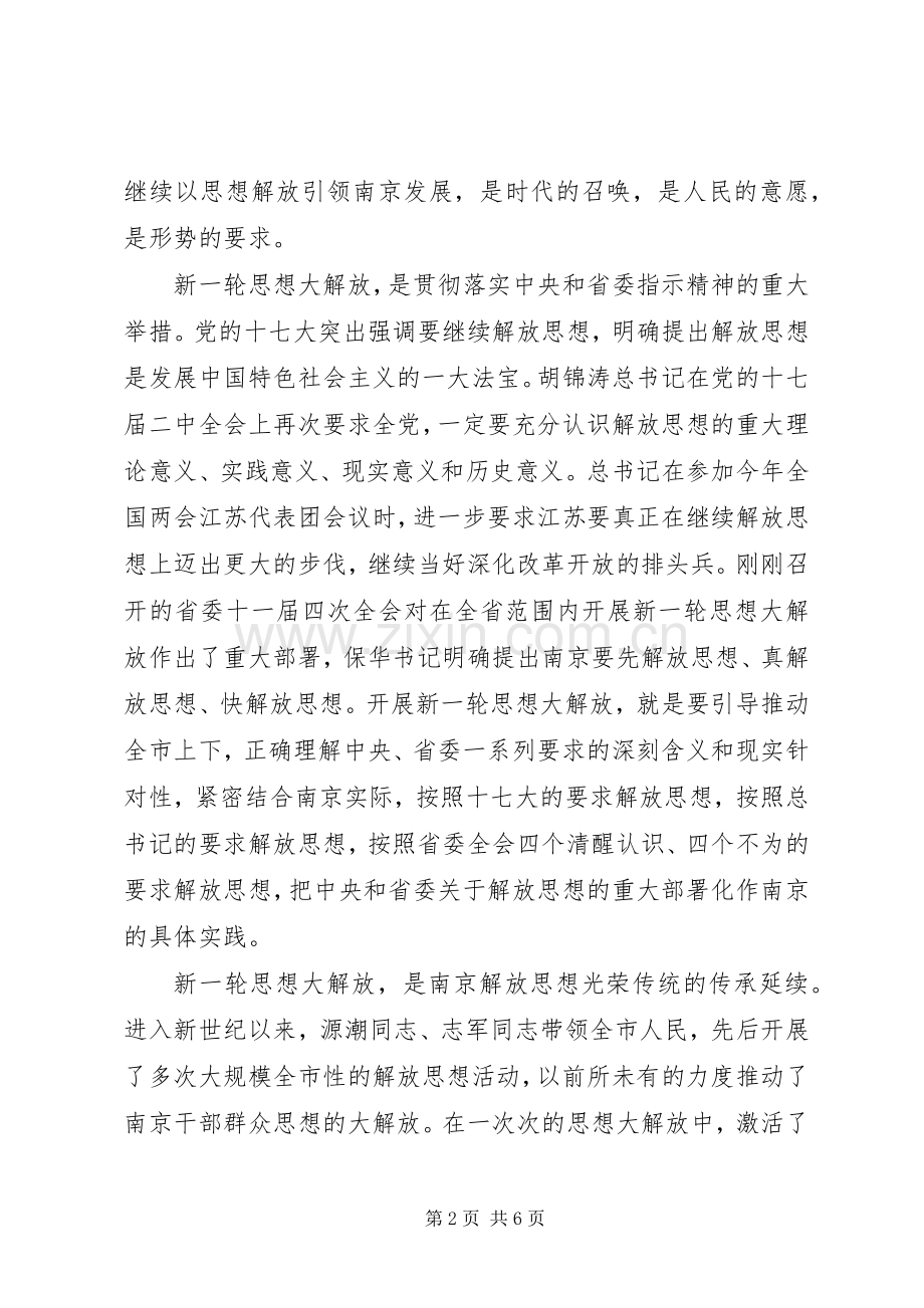 新一轮解放思想动员大会讲话.docx_第2页
