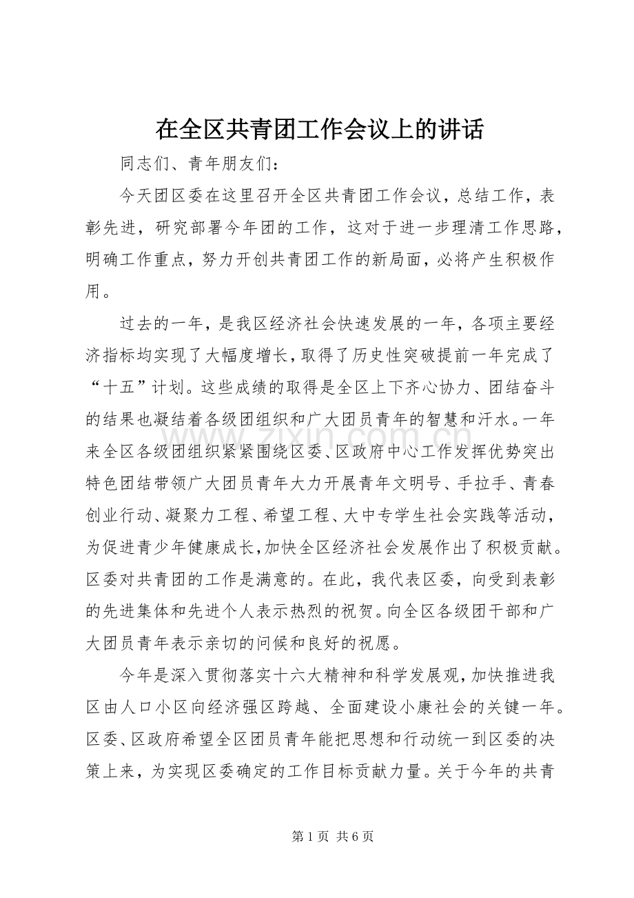 在全区共青团工作会议上的讲话.docx_第1页