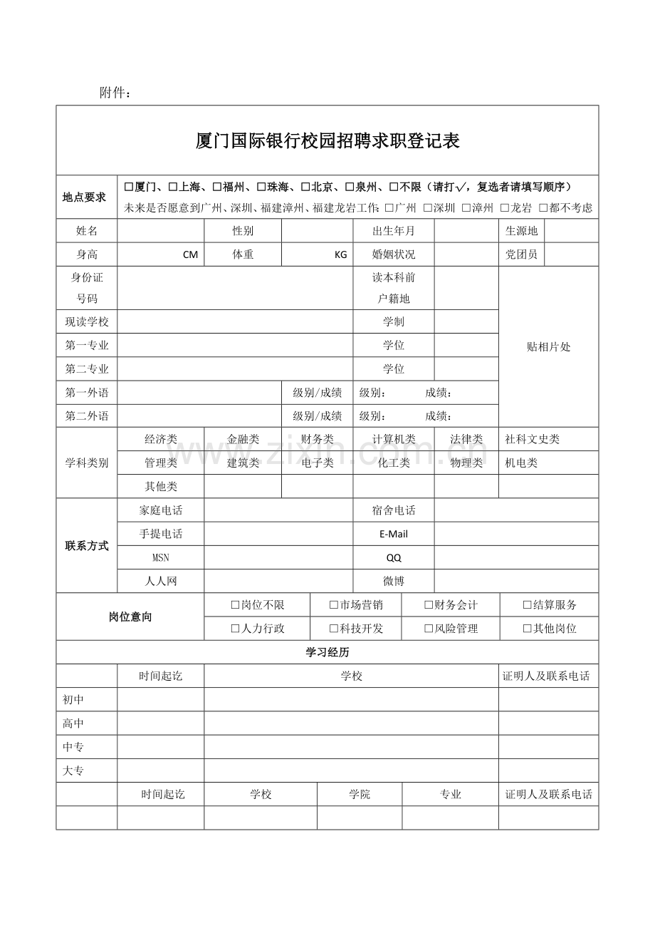 厦门国际银行校园招聘简历信息表.doc_第1页