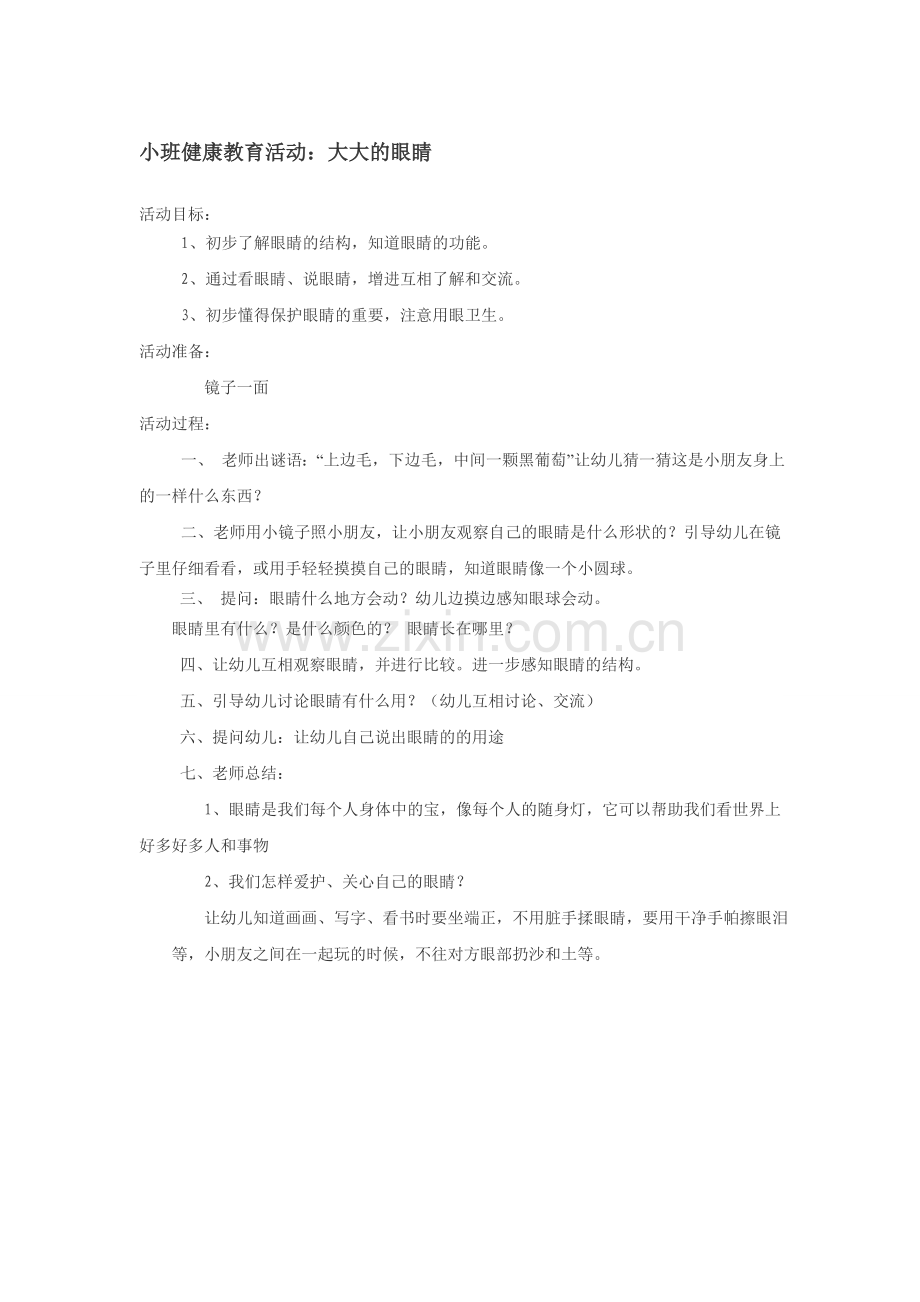 小班健康教育活动.doc_第1页
