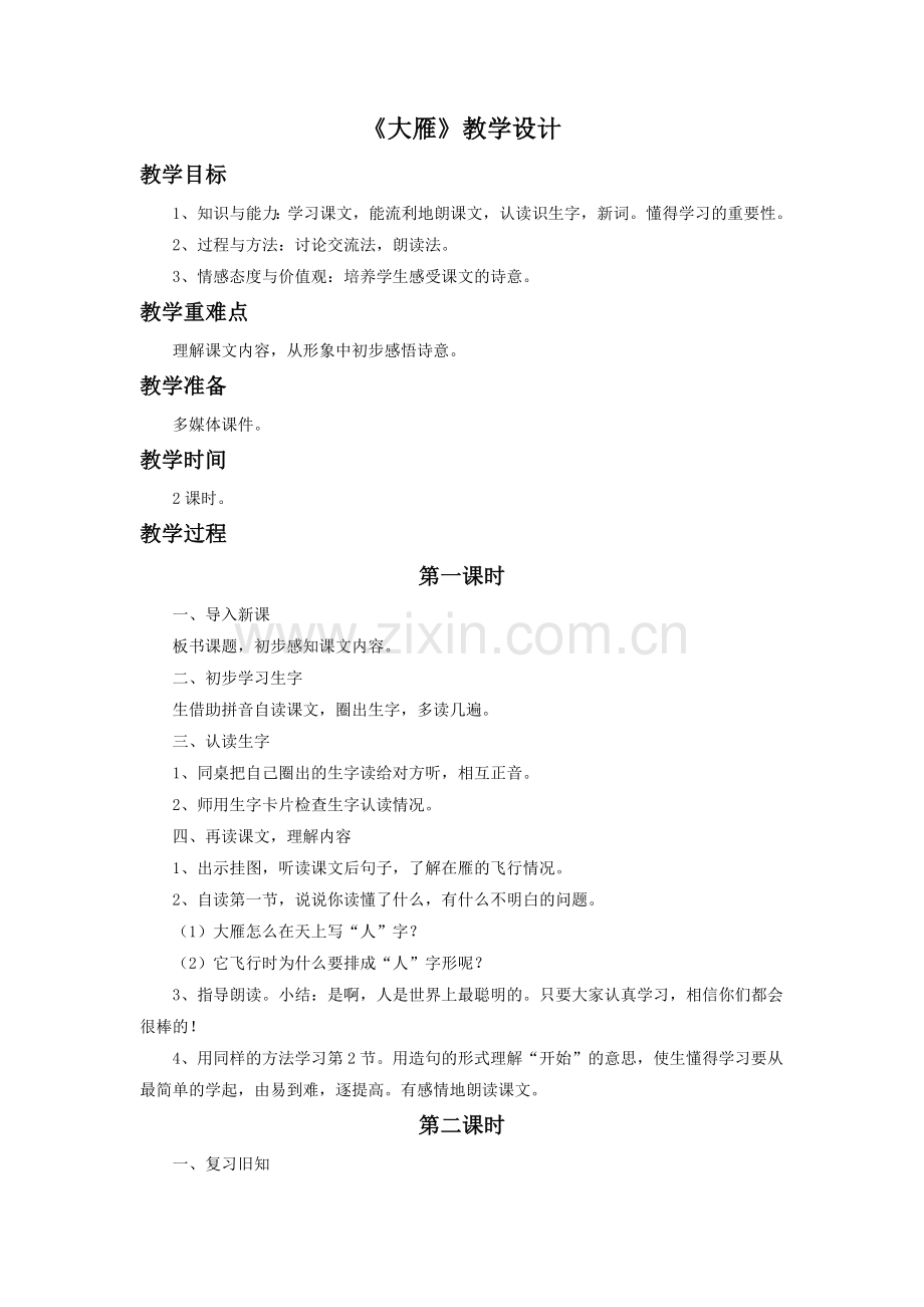 《大雁》教学设计.doc_第1页
